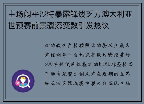 主场闷平沙特暴露锋线乏力澳大利亚世预赛前景骤添变数引发热议 主场闷平沙特暴露锋线乏力澳大利亚世预赛前景骤添变数引发热议