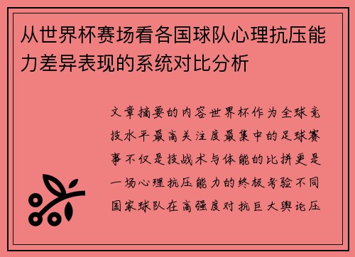 从世界杯赛场看各国球队心理抗压能力差异表现的系统对比分析