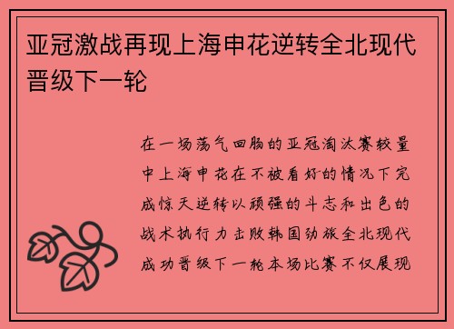 亚冠激战再现上海申花逆转全北现代晋级下一轮 亚冠激战再现上海申花逆转全北现代晋级下一轮