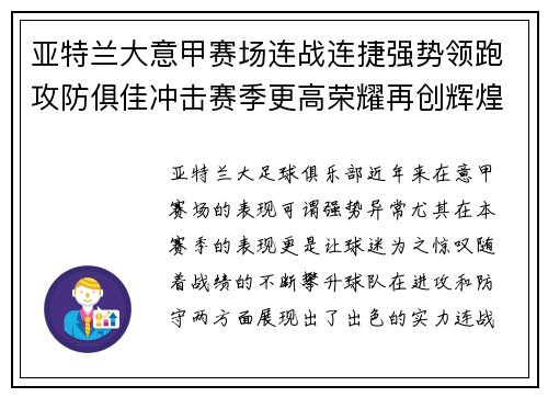 亚特兰大意甲赛场连战连捷强势领跑攻防俱佳冲击赛季更高荣耀再创辉煌 亚特兰大意甲赛场连战连捷强势领跑攻防俱佳冲击赛季更高荣耀再创辉煌