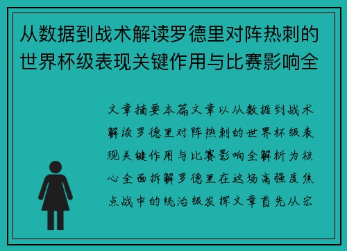 从数据到战术解读罗德里对阵热刺的世界杯级表现关键作用与比赛影响全解析