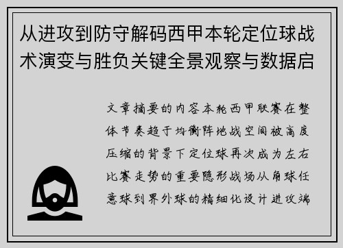 从进攻到防守解码西甲本轮定位球战术演变与胜负关键全景观察与数据启示