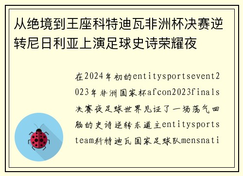 从绝境到王座科特迪瓦非洲杯决赛逆转尼日利亚上演足球史诗荣耀夜 从绝境到王座科特迪瓦非洲杯决赛逆转尼日利亚上演足球史诗荣耀夜