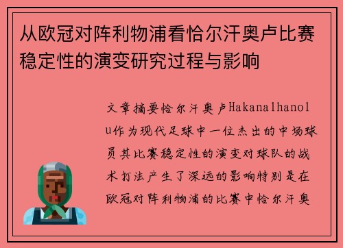 从欧冠对阵利物浦看恰尔汗奥卢比赛稳定性的演变研究过程与影响