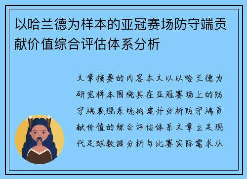 以哈兰德为样本的亚冠赛场防守端贡献价值综合评估体系分析