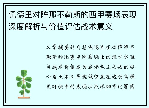 佩德里对阵那不勒斯的西甲赛场表现深度解析与价值评估战术意义 佩德里对阵那不勒斯的西甲赛场表现深度解析与价值评估战术意义