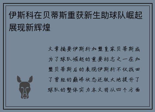 伊斯科在贝蒂斯重获新生助球队崛起展现新辉煌 伊斯科在贝蒂斯重获新生助球队崛起展现新辉煌