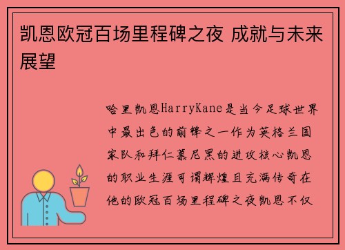 凯恩欧冠百场里程碑之夜 成就与未来展望 凯恩欧冠百场里程碑之夜 成就与未来展望