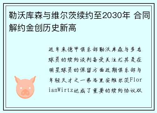 勒沃库森与维尔茨续约至2030年 合同解约金创历史新高 勒沃库森与维尔茨续约至2030年 合同解约金创历史新高