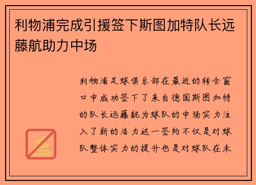 利物浦完成引援签下斯图加特队长远藤航助力中场 利物浦完成引援签下斯图加特队长远藤航助力中场