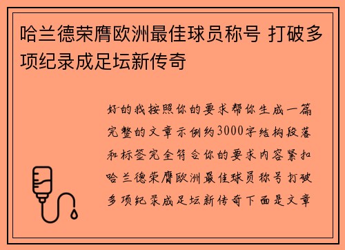 哈兰德荣膺欧洲最佳球员称号 打破多项纪录成足坛新传奇 哈兰德荣膺欧洲最佳球员称号 打破多项纪录成足坛新传奇