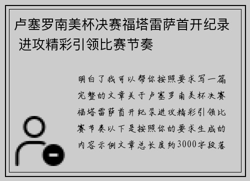 卢塞罗南美杯决赛福塔雷萨首开纪录 进攻精彩引领比赛节奏