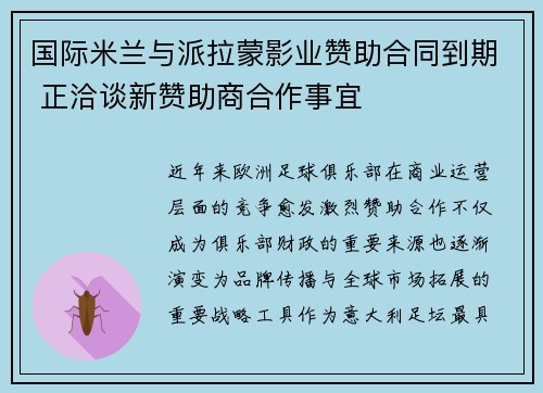 国际米兰与派拉蒙影业赞助合同到期 正洽谈新赞助商合作事宜 国际米兰与派拉蒙影业赞助合同到期 正洽谈新赞助商合作事宜