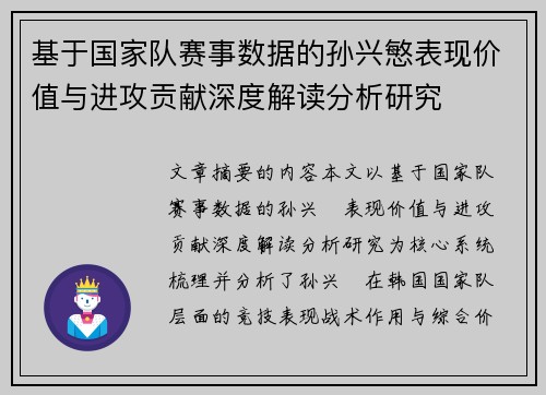 基于国家队赛事数据的孙兴慜表现价值与进攻贡献深度解读分析研究