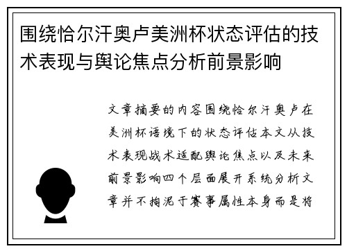 围绕恰尔汗奥卢美洲杯状态评估的技术表现与舆论焦点分析前景影响 围绕恰尔汗奥卢美洲杯状态评估的技术表现与舆论焦点分析前景影响