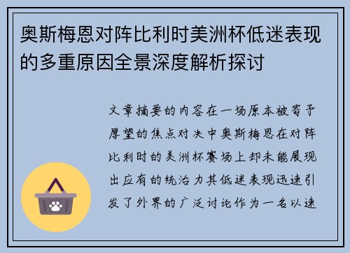奥斯梅恩对阵比利时美洲杯低迷表现的多重原因全景深度解析探讨 奥斯梅恩对阵比利时美洲杯低迷表现的多重原因全景深度解析探讨