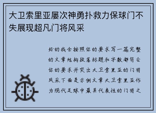 大卫索里亚屡次神勇扑救力保球门不失展现超凡门将风采 大卫索里亚屡次神勇扑救力保球门不失展现超凡门将风采