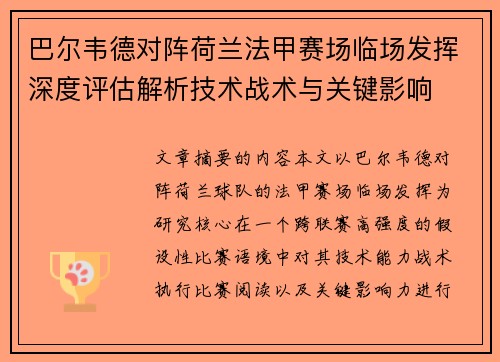 巴尔韦德对阵荷兰法甲赛场临场发挥深度评估解析技术战术与关键影响