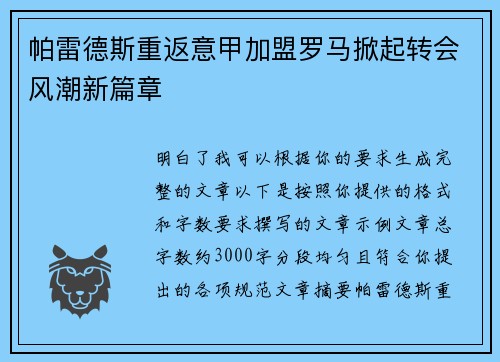 帕雷德斯重返意甲加盟罗马掀起转会风潮新篇章 帕雷德斯重返意甲加盟罗马掀起转会风潮新篇章