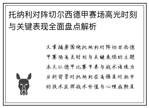 托纳利对阵切尔西德甲赛场高光时刻与关键表现全面盘点解析