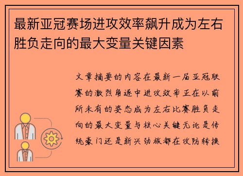 最新亚冠赛场进攻效率飙升成为左右胜负走向的最大变量关键因素