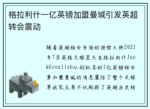 格拉利什一亿英镑加盟曼城引发英超转会震动