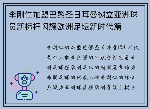 李刚仁加盟巴黎圣日耳曼树立亚洲球员新标杆闪耀欧洲足坛新时代篇