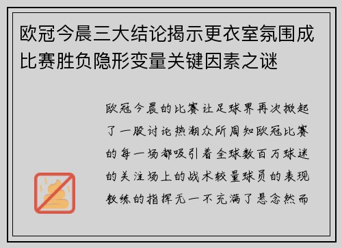 欧冠今晨三大结论揭示更衣室氛围成比赛胜负隐形变量关键因素之谜