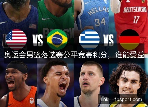 奥运会男篮落选赛公平竞赛积分，谁能受益